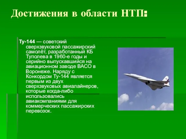 Достижения в области НТП: Ту-144 — советский сверхзвуковой пассажирский самолёт, разработанный КБ
