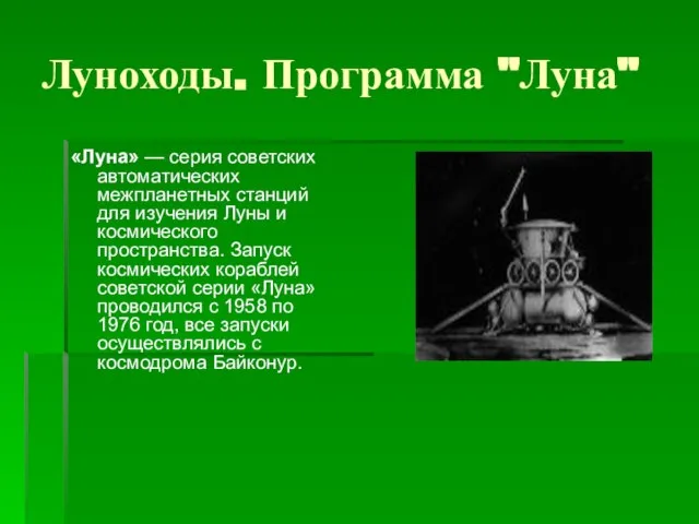 Луноходы. Программа "Луна" «Луна» — серия советских автоматических межпланетных станций для изучения