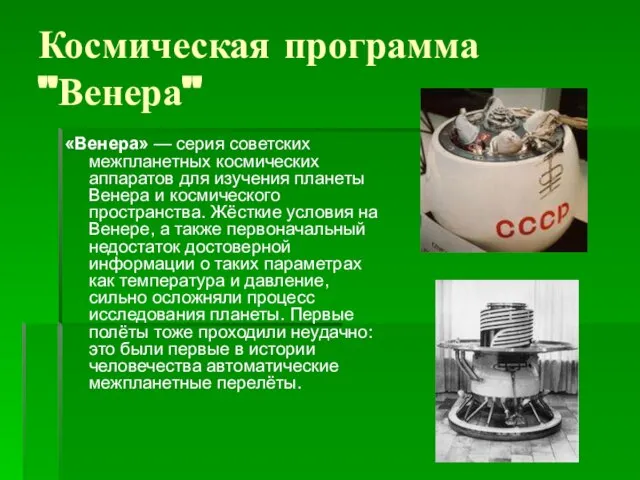 Космическая программа "Венера" «Венера» — серия советских межпланетных космических аппаратов для изучения