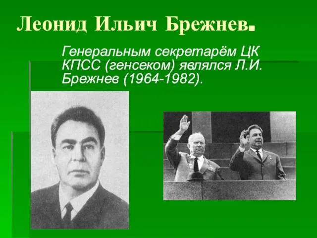 Леонид Ильич Брежнев. Генеральным секретарём ЦК КПСС (генсеком) являлся Л.И. Брежнев (1964-1982).