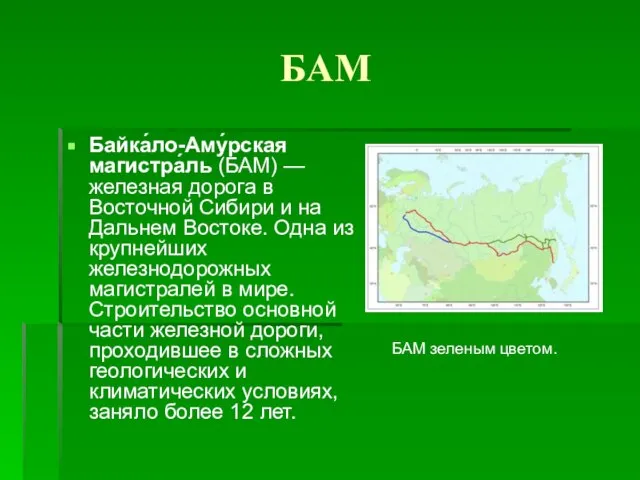 БАМ Байка́ло-Аму́рская магистра́ль (БАМ) — железная дорога в Восточной Сибири и на