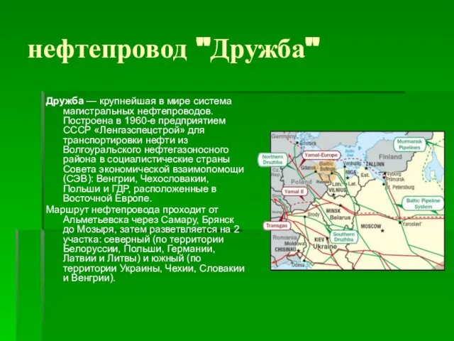 нефтепровод "Дружба" Дружба — крупнейшая в мире система магистральных нефтепроводов. Построена в