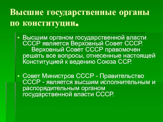 Высшие государственные органы по конституции. Высшим органом государственной власти СССР является Верховный