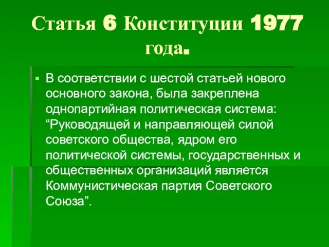 Статья 6 Конституции 1977 года. В соответствии с шестой статьей нового основного