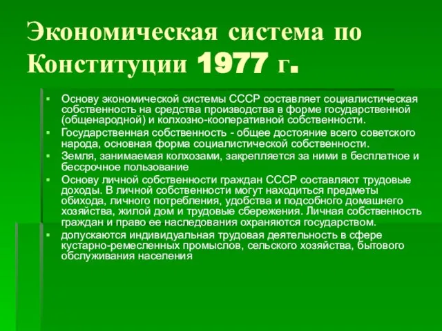 Экономическая система по Конституции 1977 г. Основу экономической системы СССР составляет социалистическая
