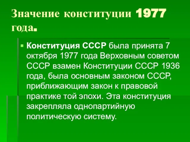 Значение конституции 1977 года. Конституция СССР была принята 7 октября 1977 года