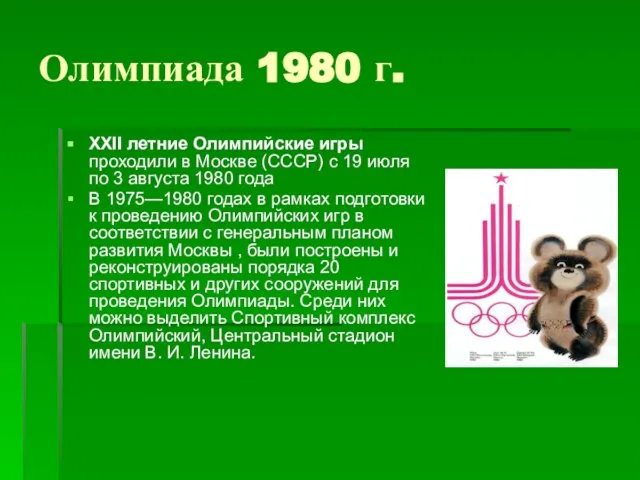 Олимпиада 1980 г. XXII летние Олимпийские игры проходили в Москве (СССР) с