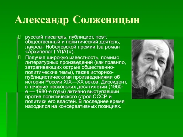 Александр Солженицын русский писатель, публицист, поэт, общественный и политический деятель, лауреат Нобелевской