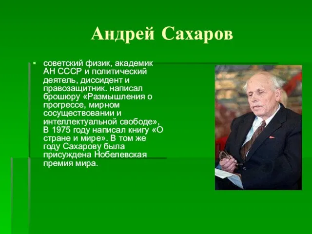 Андрей Сахаров советский физик, академик АН СССР и политический деятель, диссидент и