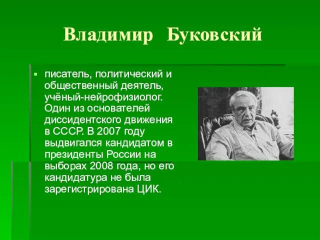 Владимир Буковский писатель, политический и общественный деятель, учёный-нейрофизиолог. Один из основателей диссидентского