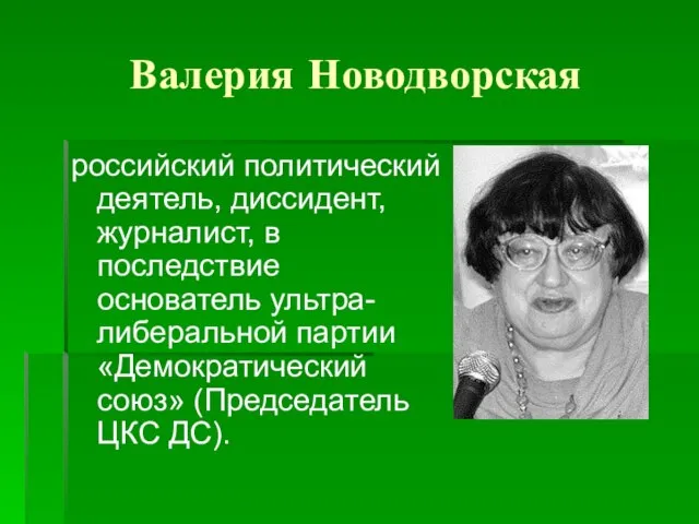 Валерия Новодворская российский политический деятель, диссидент, журналист, в последствие основатель ультра-либеральной партии