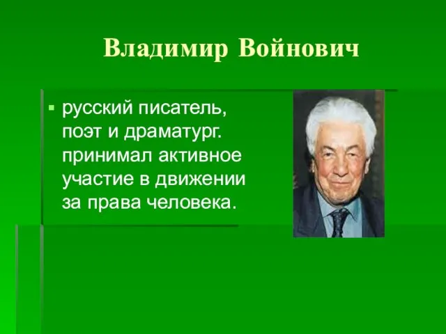 Владимир Войнович русский писатель, поэт и драматург. принимал активное участие в движении за права человека.