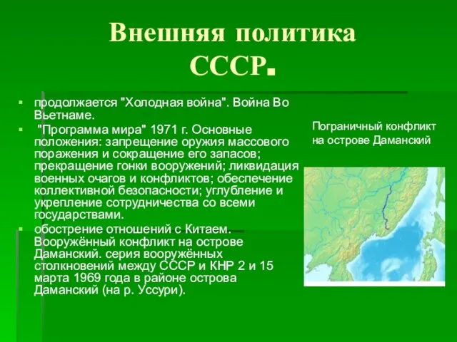 Внешняя политика СССР. продолжается "Холодная война". Война Во Вьетнаме. "Программа мира" 1971