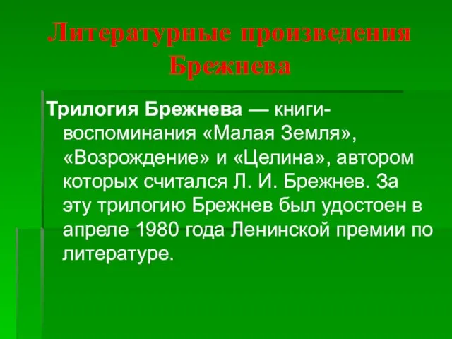 Литературные произведения Брежнева Трилогия Брежнева — книги-воспоминания «Малая Земля», «Возрождение» и «Целина»,