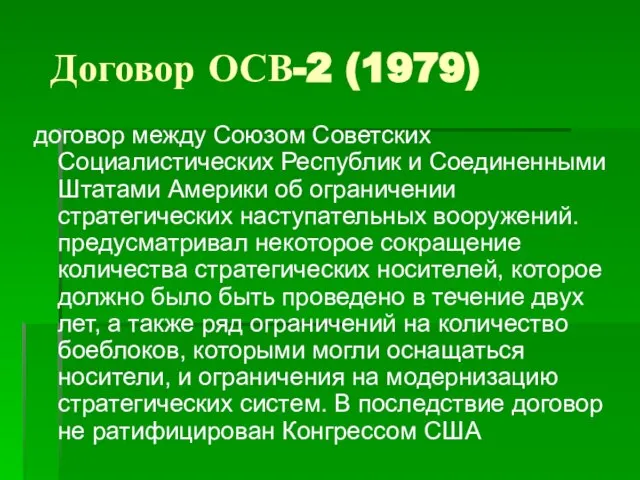 Договор ОСВ-2 (1979) договор между Союзом Советских Социалистических Республик и Соединенными Штатами