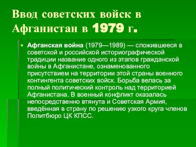 Ввод советских войск в Афганистан в 1979 г. Афганская война (1979—1989) —