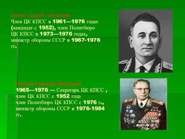 Гречко Андрей Антонович Член ЦК КПСС в 1961—1976 годах (кандидат с 1952),