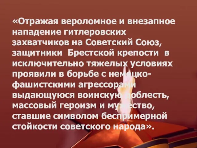 «Отражая вероломное и внезапное нападение гитлеровских захватчиков на Советский Союз, защитники Брестской