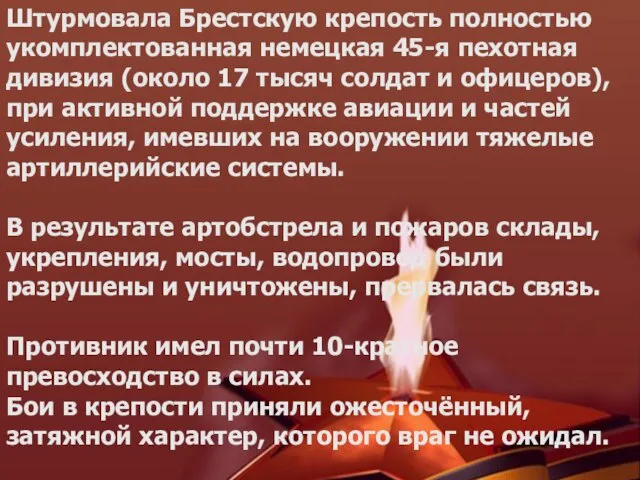 Штурмовала Брестскую крепость полностью укомплектованная немецкая 45-я пехотная дивизия (около 17 тысяч