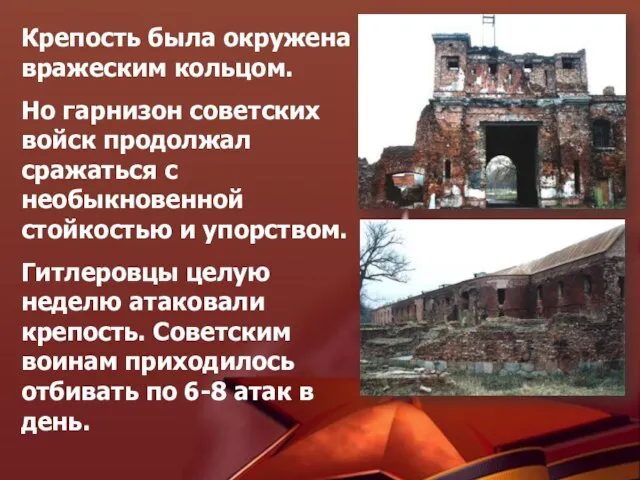 Крепость была окружена вражеским кольцом. Но гарнизон советских войск продолжал сражаться с