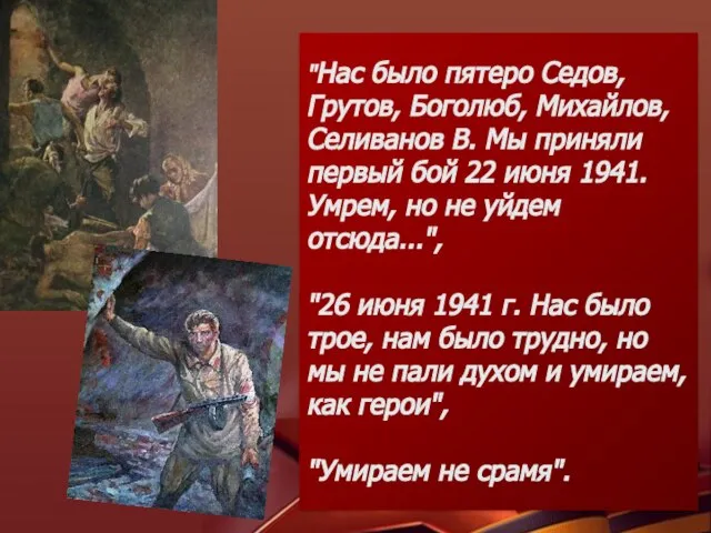 "Нас было пятеро Седов, Грутов, Боголюб, Михайлов, Селиванов В. Мы приняли первый