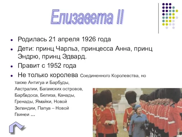 Родилась 21 апреля 1926 года Дети: принц Чарльз, принцесса Анна, принц Эндрю,