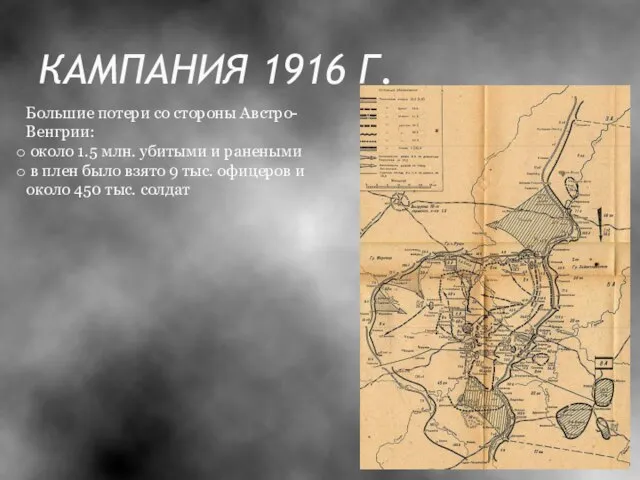 КАМПАНИЯ 1916 Г. Большие потери со стороны Австро-Венгрии: около 1.5 млн. убитыми