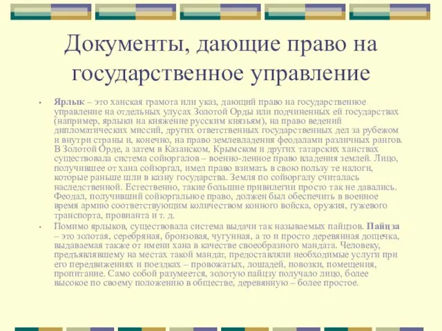 Документы, дающие право на государственное управление Ярлык – это ханская грамота или