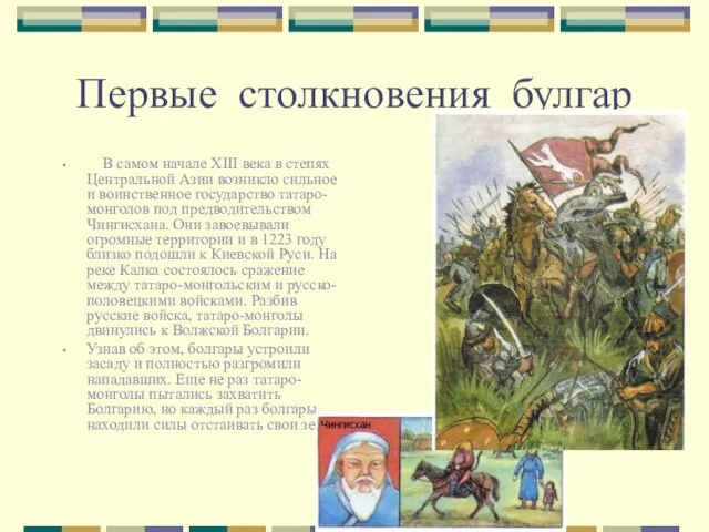 Первые столкновения булгар В самом начале XIII века в степях Центральной Азии