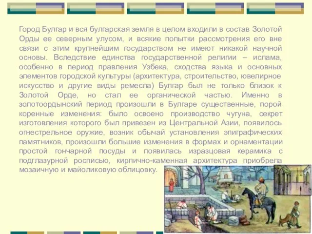 Город Булгар и вся булгарская земля в целом входили в состав Золотой