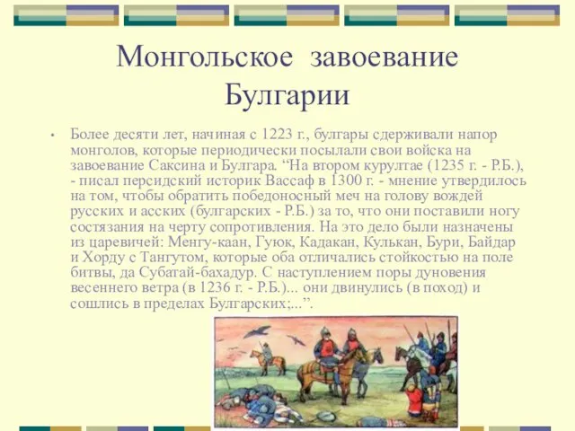 Монгольское завоевание Булгарии Более десяти лет, начиная с 1223 г., булгары сдерживали
