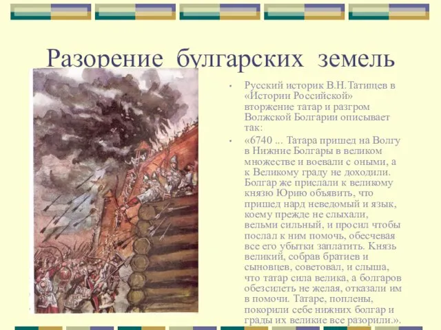 Разорение булгарских земель Русский историк В.Н.Татищев в «Истории Российской» вторжение татар и