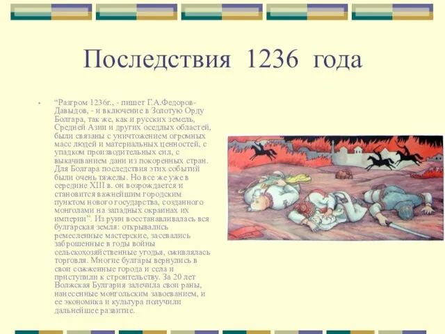 Последствия 1236 года “Разгром 1236г., - пишет Г.А.Федоров-Давыдов, - и включение в