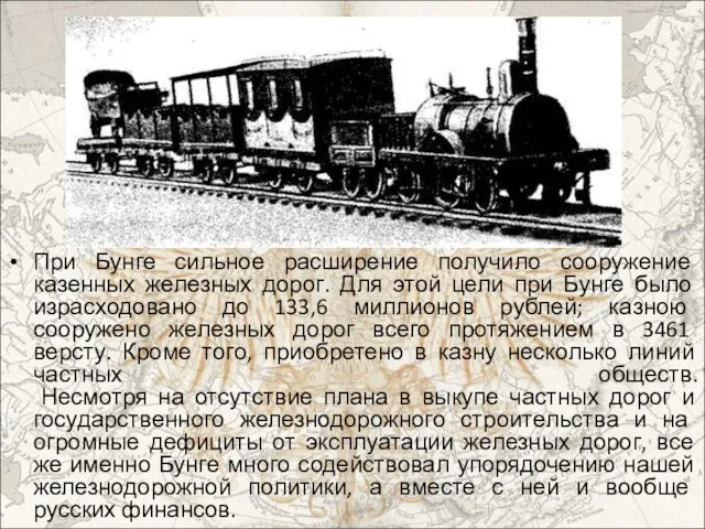 При Бунге сильное расширение получило сооружение казенных железных дорог. Для этой цели
