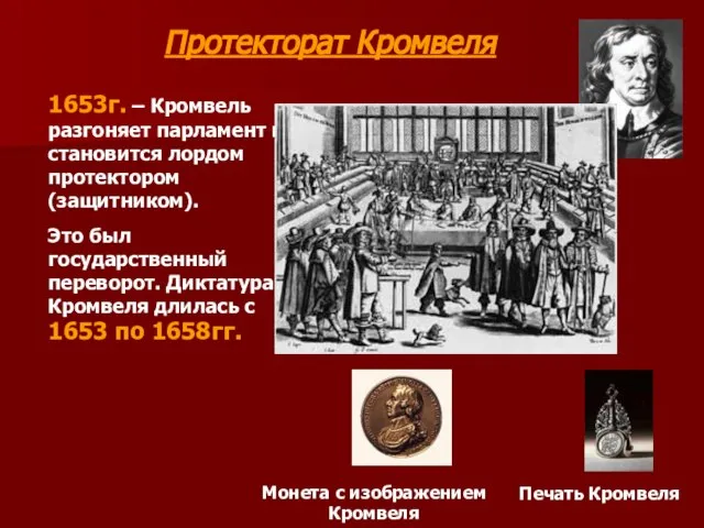 Протекторат Кромвеля 1653г. – Кромвель разгоняет парламент и становится лордом протектором (защитником).