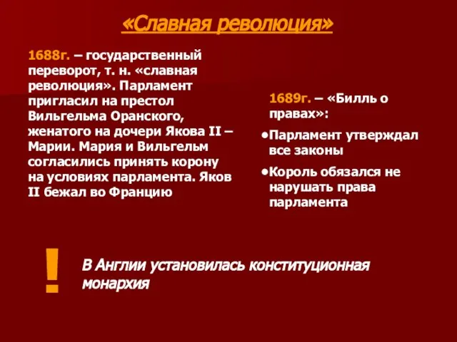 «Славная революция» 1688г. – государственный переворот, т. н. «славная революция». Парламент пригласил