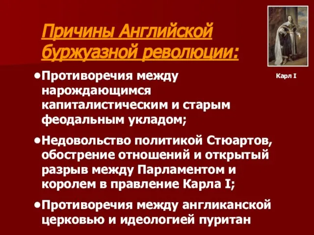 Причины Английской буржуазной революции: Противоречия между нарождающимся капиталистическим и старым феодальным укладом;