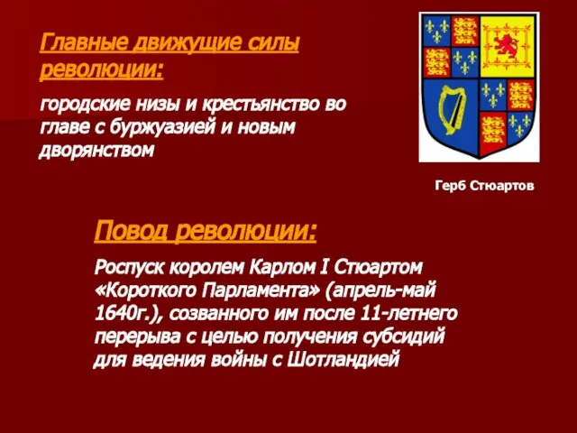 Главные движущие силы революции: городские низы и крестьянство во главе с буржуазией