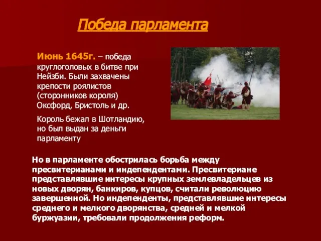Победа парламента Июнь 1645г. – победа круглоголовых в битве при Нейзби. Были