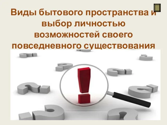 Виды бытового пространства и выбор личностью возможностей своего повседневного существования Сама повседневная