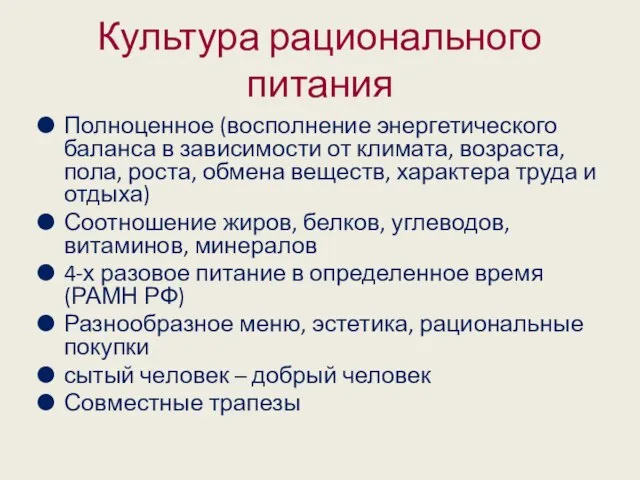 Культура рационального питания Полноценное (восполнение энергетического баланса в зависимости от климата, возраста,