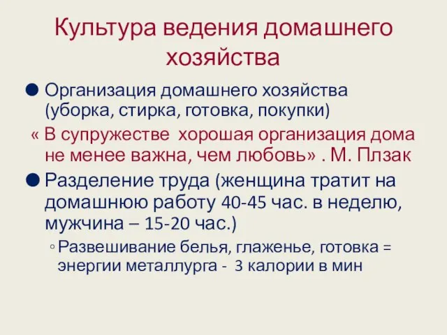 Культура ведения домашнего хозяйства Организация домашнего хозяйства (уборка, стирка, готовка, покупки) «