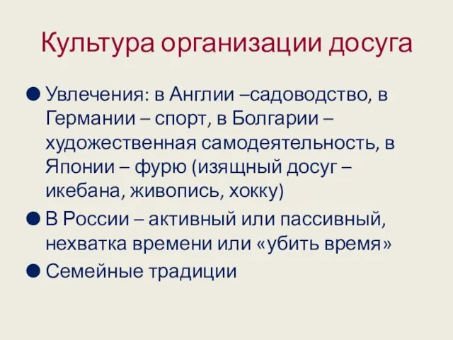 Культура организации досуга Увлечения: в Англии –садоводство, в Германии – спорт, в