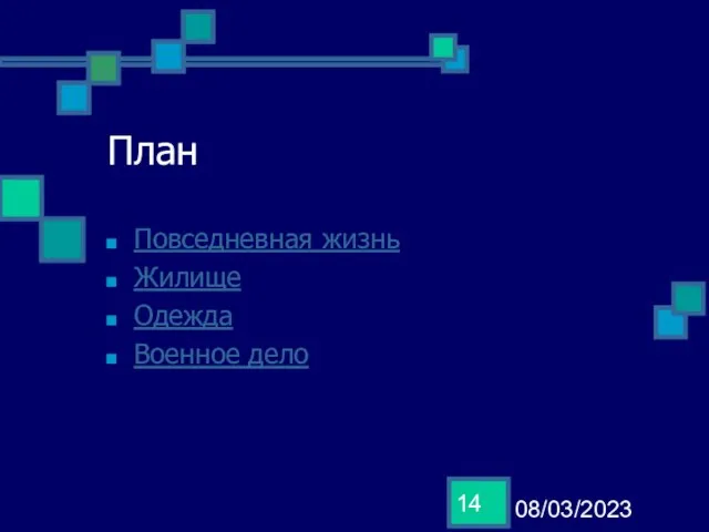 08/03/2023 План Повседневная жизнь Жилище Одежда Военное дело