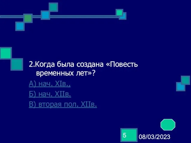 08/03/2023 2.Когда была создана «Повесть временных лет»? А) нач. XIв., Б) нач.