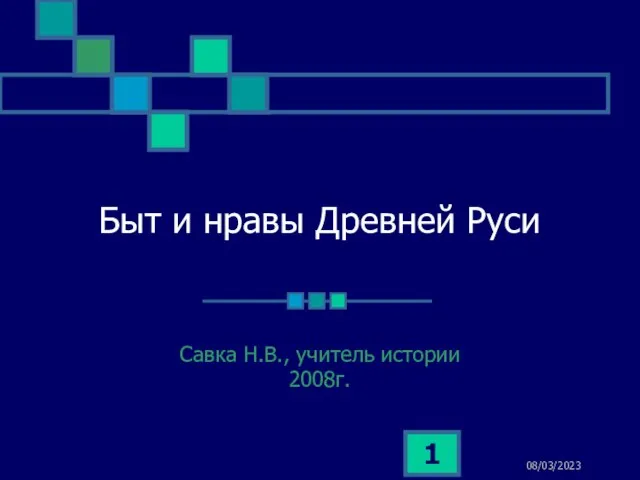 Презентация на тему Быт и нравы Древней Руси (6 класс)