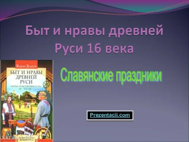 Презентация на тему Быт и нравы древней Руси 16 века