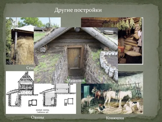 Другие постройки Сенник Баня Традиция мыться в банях среди русских крестьян была