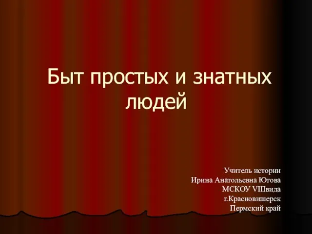 Презентация на тему Быт простых и знатных людей