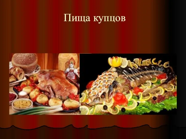 Пища купцов